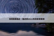 体育联赛推迟（推迟到2021年的体育赛事）