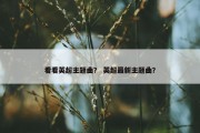 看看英超主题曲？ 英超最新主题曲？