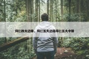 拜仁四大边锋，拜仁五大边路拜仁五大中锋