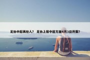 足协中超再抢人？ 足协上报中超方案4月3日开赛？