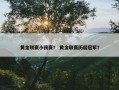 黄金联赛小孩赛？ 黄金联赛历届冠军？