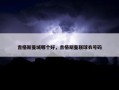 吉格斯曼城哪个好，吉格斯曼联球衣号码