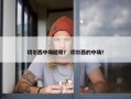 切尔西中场糙哥？ 切尔西的中场？