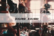 武汉lpl赛程？ 武汉lol赛事？