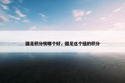 国足积分榜哪个好，国足这个组的积分