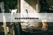 包含皇马竞彩西甲推荐的词条
