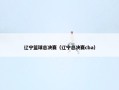 辽宁篮球总决赛（辽宁总决赛cba）