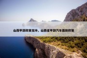 山西甲醇政策支持，山西省甲醇汽车最新政策