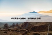 季后赛还会复赛吗（季后赛结束了吗）