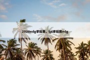 2020edg季后赛，lpl季后赛edg