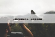 火箭季后赛骑兵谁，火箭队季后赛