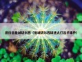 原价出曼城切尔西（曼城切尔西球迷大打出手事件）