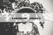 足球球员更好成绩？ 足球球员能力？