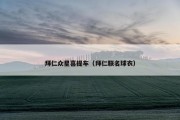 拜仁众星喜提车（拜仁联名球衣）