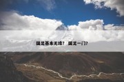 国足基本无缘？ 国足一门？