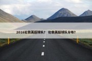 2016伦敦英超球队？ 伦敦英超球队分布？