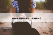 WBG世界赛后续赛程（世界赛msi）