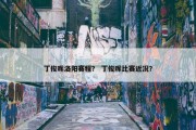 丁俊晖洛阳赛程？ 丁俊晖比赛近况？