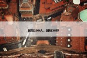 回放200人，回放30秒