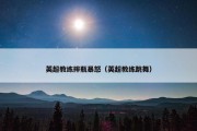 英超教练摔瓶暴怒（英超教练跳舞）