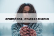森纳曼联米兰训练服，米兰大哥曼联二弟阿森纳三弟