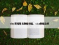 cba赛程球员数据排名，cba数据总榜