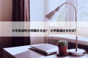 小学英语积分榜图片大全？ 小学英语计分方式？