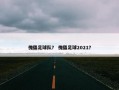 傀儡足球队？ 傀儡足球2021？