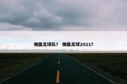 傀儡足球队？ 傀儡足球2021？