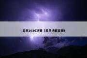 男单2020决赛（男单决赛日期）