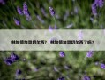 林加德加盟切尔西？ 林加德加盟切尔西了吗？