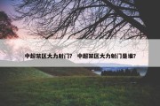 中超禁区大力射门？ 中超禁区大力射门是谁？