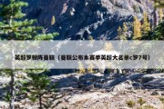 英超罗顿阵曼联（曼联公布本赛季英超大名单c罗7号）