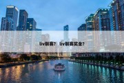 liv联赛？ liv联赛奖金？