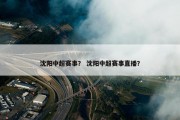 沈阳中超赛事？ 沈阳中超赛事直播？