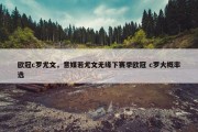 欧冠c罗尤文，意媒若尤文无缘下赛季欧冠 c罗大概率选