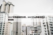 2017年韩国联积分榜，2017ifty韩国夺冠比赛视频