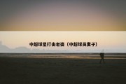 中超球星打击老婆（中超球员妻子）
