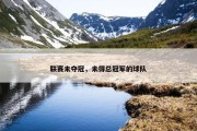 联赛未夺冠，未得总冠军的球队