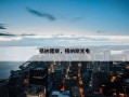 格纳隆斯，格纳斯光电