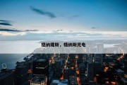 格纳隆斯，格纳斯光电