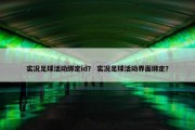 实况足球活动绑定id？ 实况足球活动界面绑定？