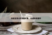 动感足球2高清图片集，动感体育图片
