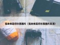 变身换装切尔西图片（变身换装切尔西图片高清）