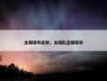 太阳球衣定制，太阳队正版球衣