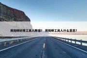 阴阳师好用工具人阵容？ 阴阳师工具人什么意思？