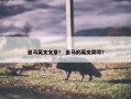 皇马英文文章？ 皇马的英文简写？