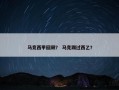 马竞西甲回顾？ 马竞踢过西乙？