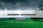 曼联成就最强球员，曼联成就最强球员排名