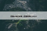 巴黎vs拜仁时候（巴黎对拜仁2021）
